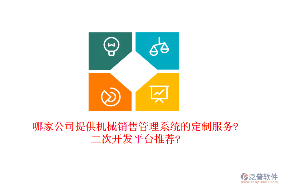 哪家公司提供機械銷售管理系統(tǒng)的定制服務?<a href=http://newsbd7.com/Implementation/kaifa/ target=_blank class=infotextkey>二次開發(fā)</a>平臺推薦?