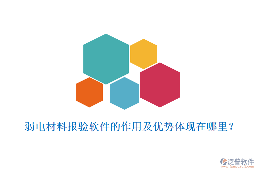 弱電材料報驗軟件的作用及優(yōu)勢體現(xiàn)在哪里？