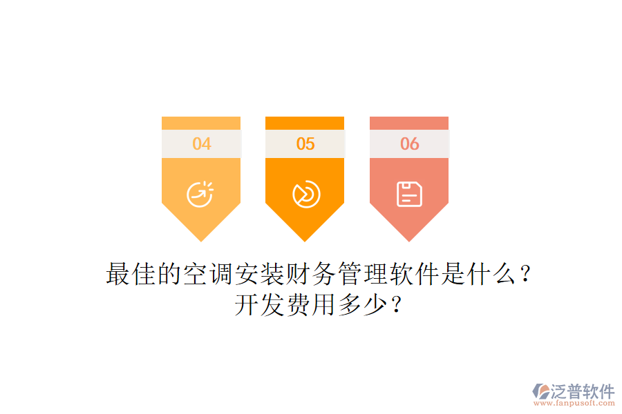 最佳的空調(diào)安裝財(cái)務(wù)管理軟件是什么？開發(fā)費(fèi)用多少？