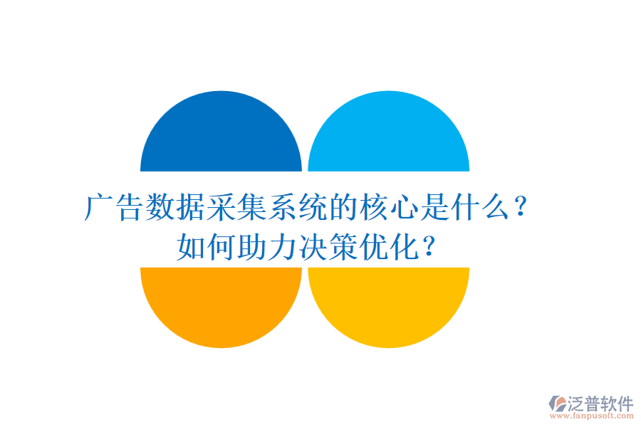 廣告數據采集系統(tǒng)的核心是什么？如何助力決策優(yōu)化？