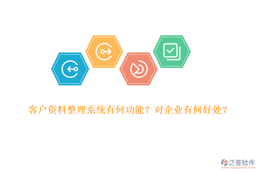 客戶資料整理系統(tǒng)有何功能？對企業(yè)有何好處？