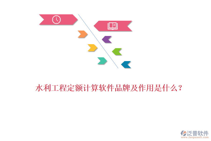 水利工程定額計(jì)算軟件品牌及作用是什么？