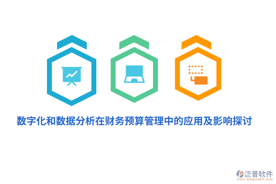數(shù)字化和數(shù)據(jù)分析在財務<a href=http://newsbd7.com/fanpupm/yusuan/ target=_blank class=infotextkey>預算管理</a>中的應用及影響探討