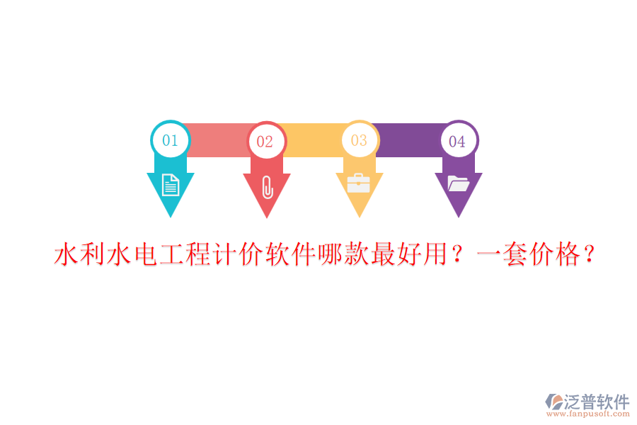 水利水電工程計價軟件哪款最好用？一套價格？