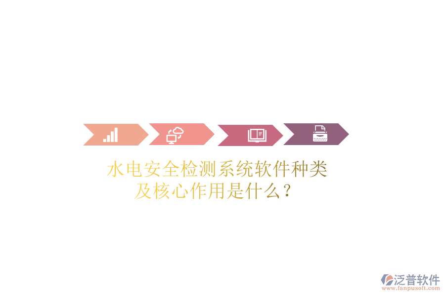 水電安全檢測系統(tǒng)軟件種類及核心作用是什么？
