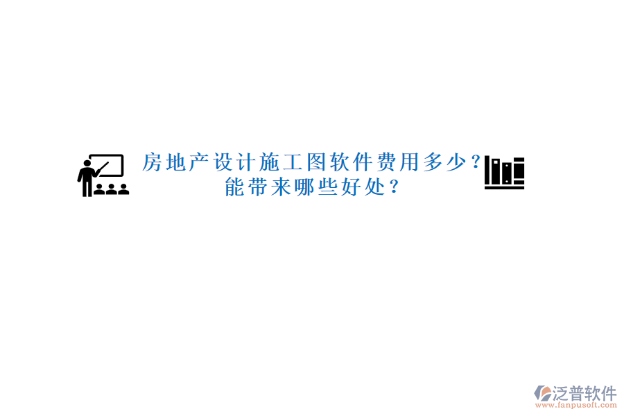 房地產(chǎn)設(shè)計(jì)施工圖軟件費(fèi)用多少？能帶來哪些好處？