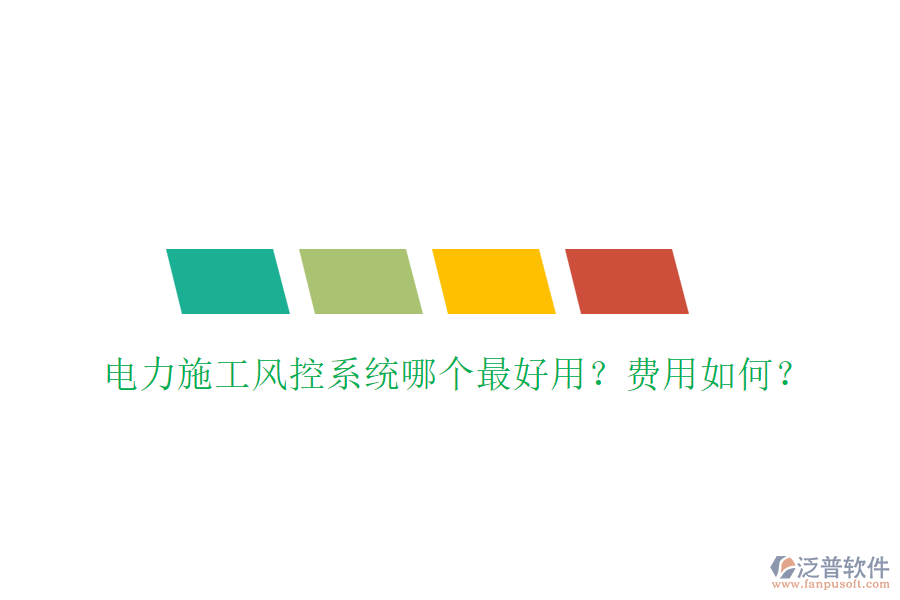 電力施工風(fēng)控系統(tǒng)哪個(gè)最好用？費(fèi)用如何？