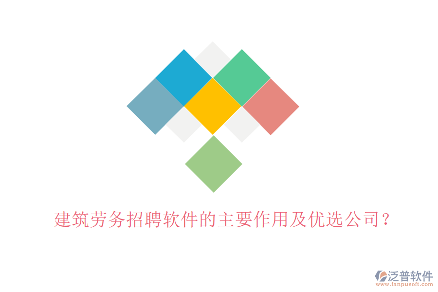 建筑勞務招聘軟件的主要作用及優(yōu)選公司？
