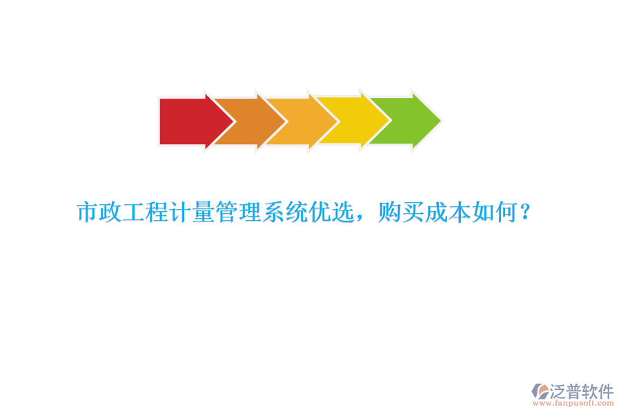 市政工程計(jì)量管理系統(tǒng)優(yōu)選，購(gòu)買成本如何？
