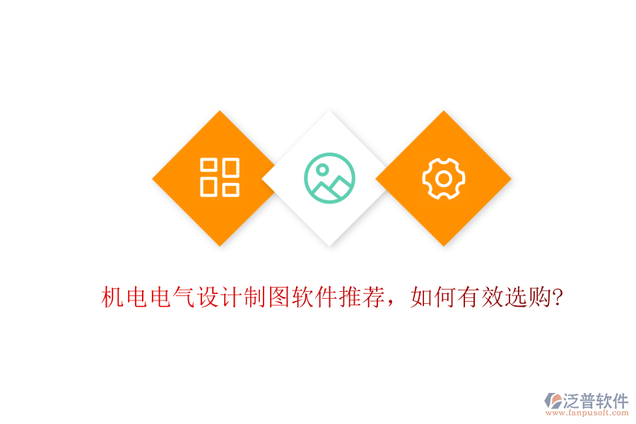 機(jī)電電氣設(shè)計制圖軟件推薦，如何有效選購?