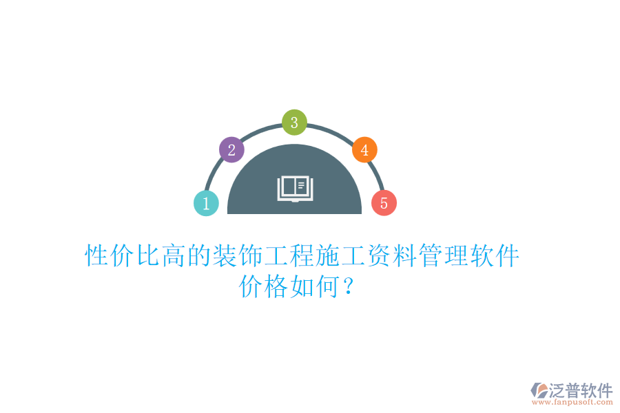 性價(jià)比高的裝飾工程施工資料管理軟件，價(jià)格如何？