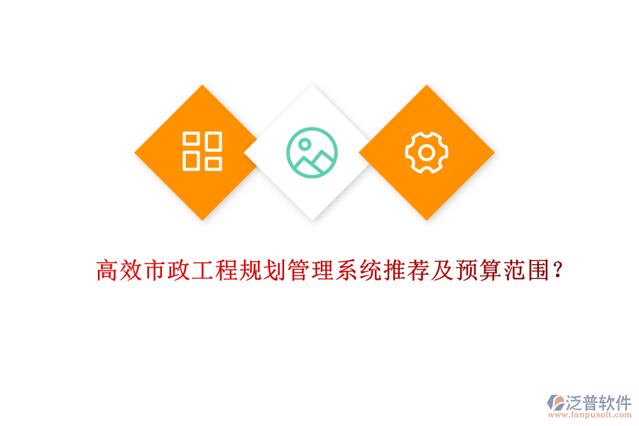 高效市政工程規(guī)劃管理系統(tǒng)推薦及預(yù)算范圍？