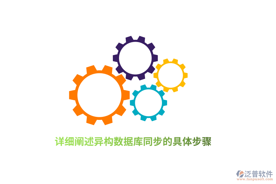 詳細闡述異構數(shù)據庫同步的具體步驟