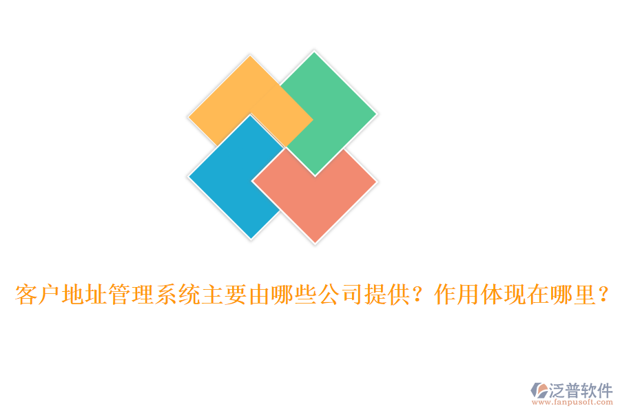 客戶地址管理系統(tǒng)主要由哪些公司提供？作用體現(xiàn)在哪里？