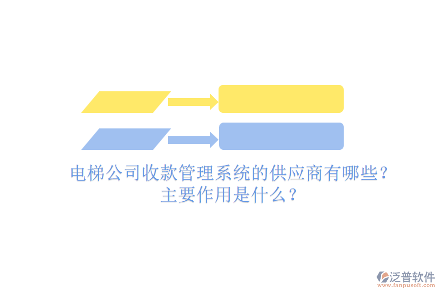 電梯公司收款管理系統(tǒng)的供應(yīng)商有哪些？主要作用是什么？