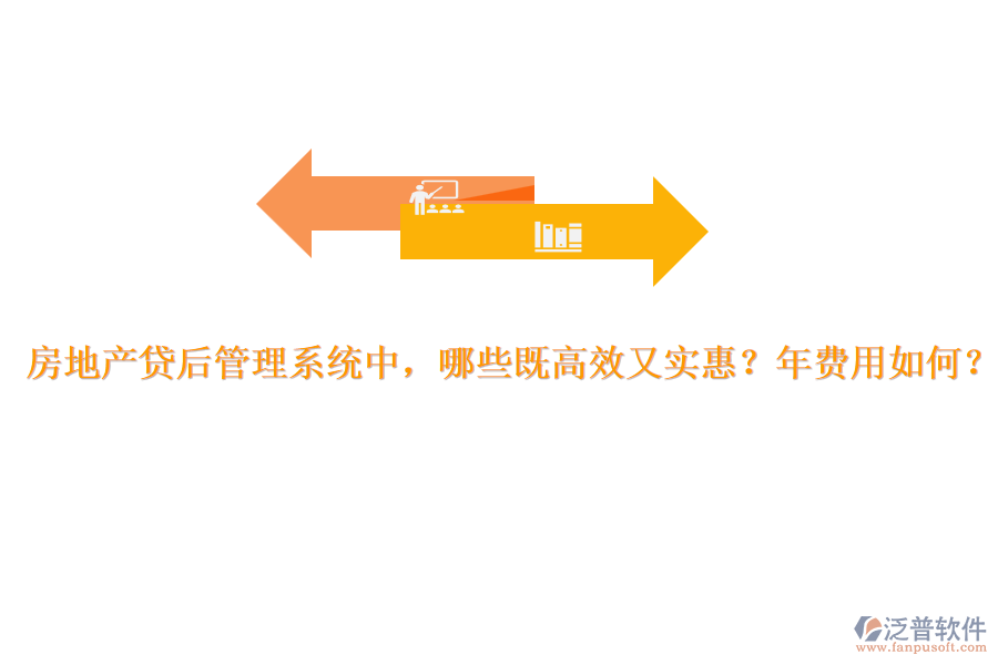 房地產(chǎn)貸后管理系統(tǒng)中，哪些既高效又實惠？年費用如何？