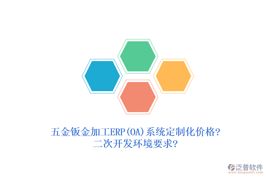五金鈑金加工ERP(OA)系統(tǒng)定制化價格?<a href=http://newsbd7.com/Implementation/kaifa/ target=_blank class=infotextkey>二次開發(fā)</a>環(huán)境要求?