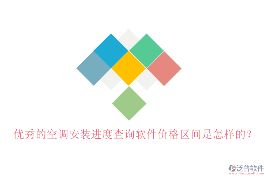 優(yōu)秀的空調(diào)安裝進(jìn)度查詢(xún)軟件價(jià)格區(qū)間是怎樣的？