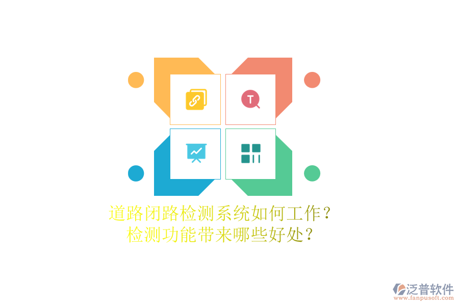 道路閉路檢測系統(tǒng)如何工作？檢測功能帶來哪些好處？