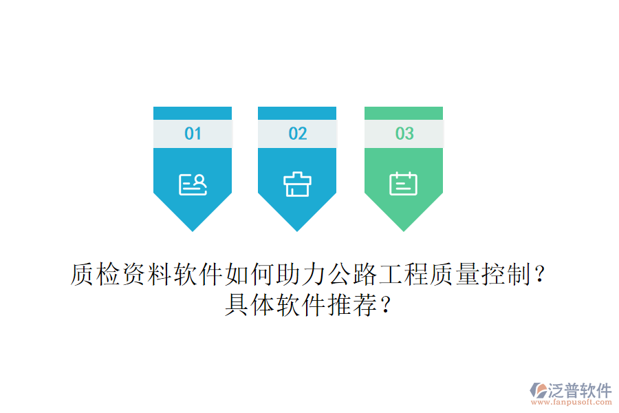 質(zhì)檢資料軟件如何助力公路工程質(zhì)量控制？具體軟件推薦？