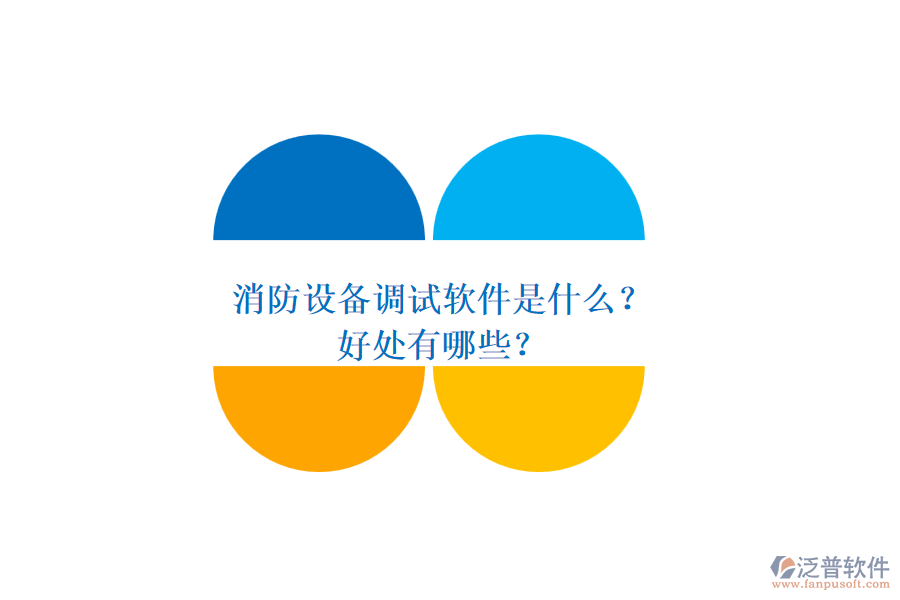 消防設(shè)備調(diào)試軟件是什么？好處有哪些？