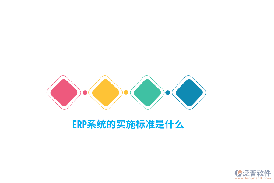 ERP系統(tǒng)的實(shí)施標(biāo)準(zhǔn)是什么？