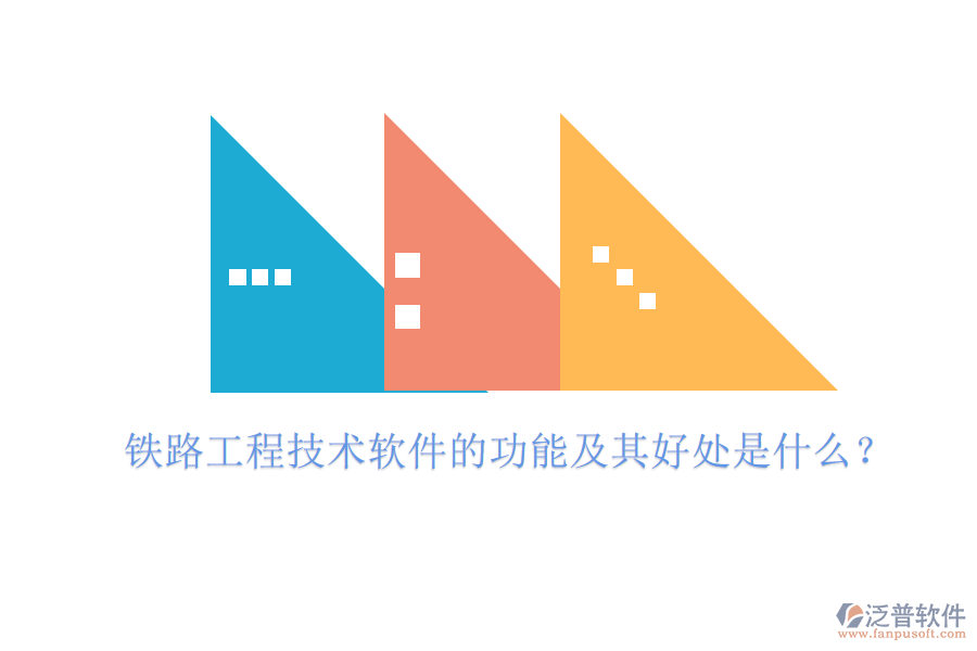 鐵路工程技術(shù)軟件的功能及其好處是什么？