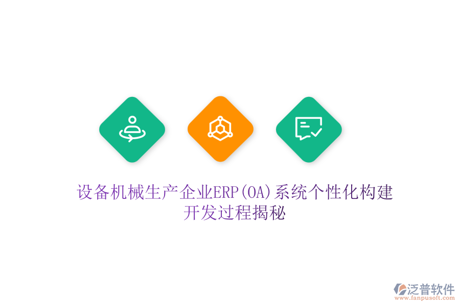 設(shè)備機(jī)械生產(chǎn)企業(yè)ERP(OA)系統(tǒng)個(gè)性化構(gòu)建，開(kāi)發(fā)過(guò)程揭秘