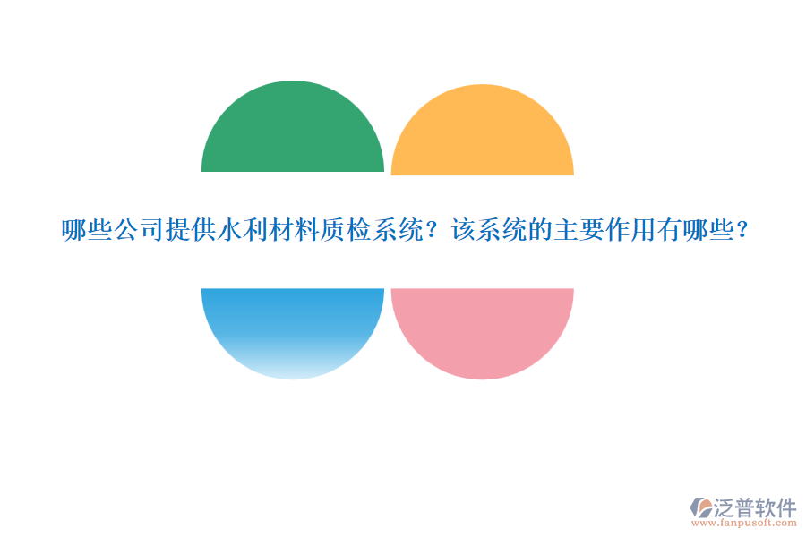 哪些公司提供水利材料質(zhì)檢系統(tǒng)？該系統(tǒng)的主要作用有哪些？