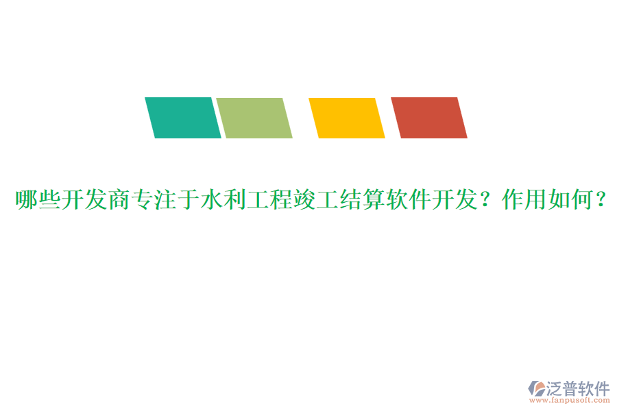 哪些開發(fā)商專注于水利工程竣工結(jié)算軟件開發(fā)？作用如何？