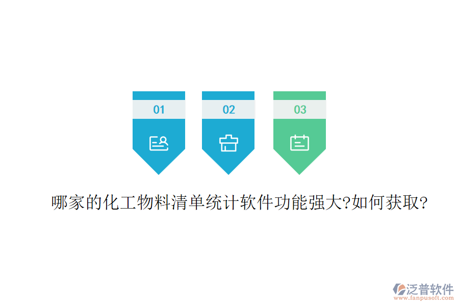 哪家的化工物料清單統計軟件功能強大?如何獲取?