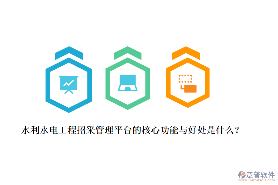 水利水電工程招采管理平臺(tái)的核心功能與好處是什么？