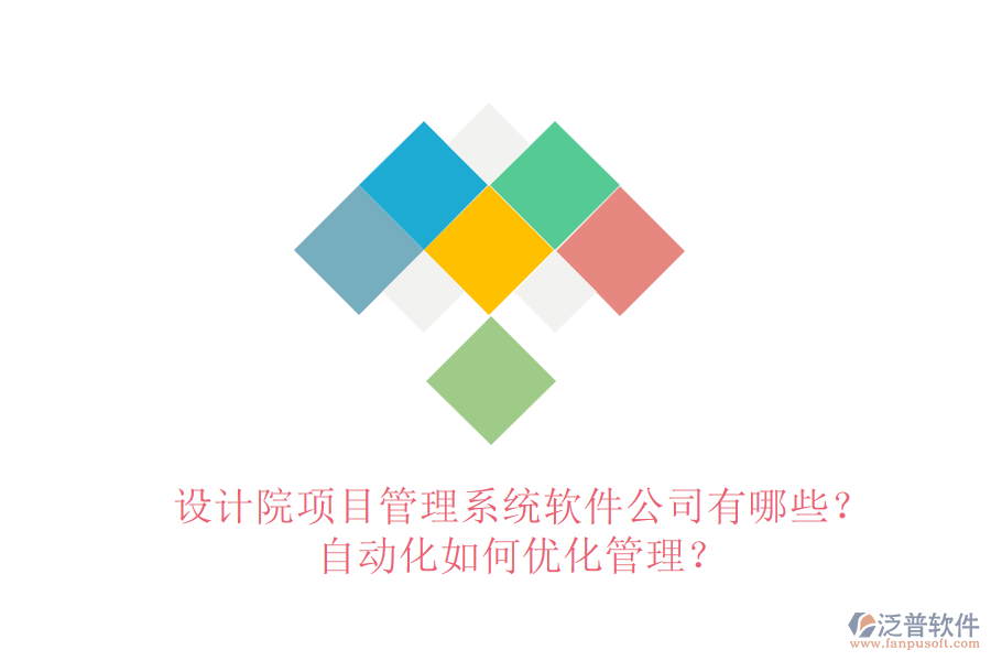 設(shè)計(jì)院項(xiàng)目管理系統(tǒng)軟件公司有哪些？自動化如何優(yōu)化管理？
