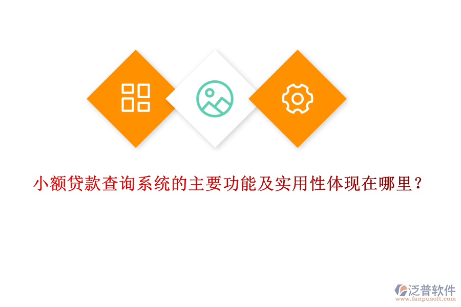 小額貸款查詢系統(tǒng)的主要功能及實用性體現(xiàn)在哪里？