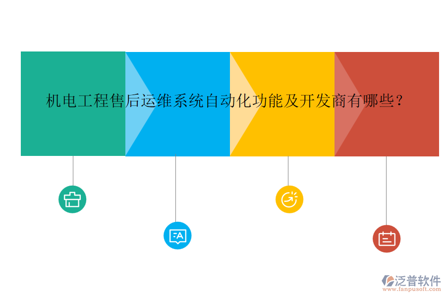 機(jī)電工程售后運(yùn)維系統(tǒng)自動(dòng)化功能及開(kāi)發(fā)商有哪些？