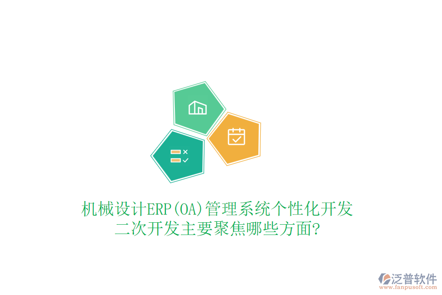 機(jī)械設(shè)計(jì)ERP(OA)管理系統(tǒng)個性化開發(fā)，<a href=http://newsbd7.com/Implementation/kaifa/ target=_blank class=infotextkey>二次開發(fā)</a>主要聚焦哪些方面?
