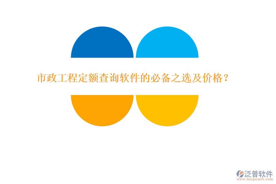 市政工程定額查詢軟件的必備之選及價(jià)格？
