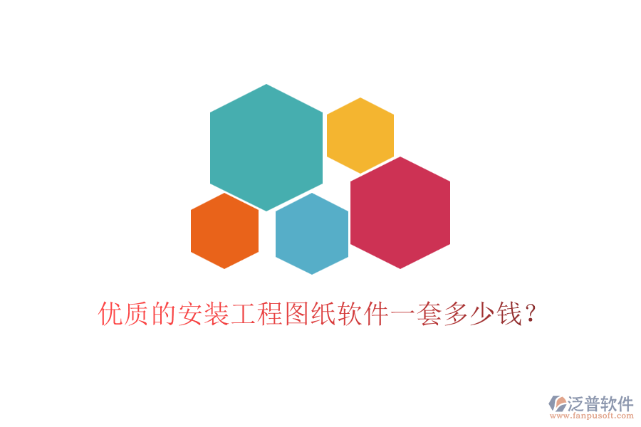 優(yōu)質(zhì)的安裝工程圖紙軟件一套多少錢(qián)？
