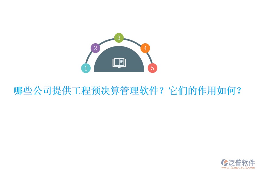 哪些公司提供工程預(yù)決算管理軟件？它們的作用如何？