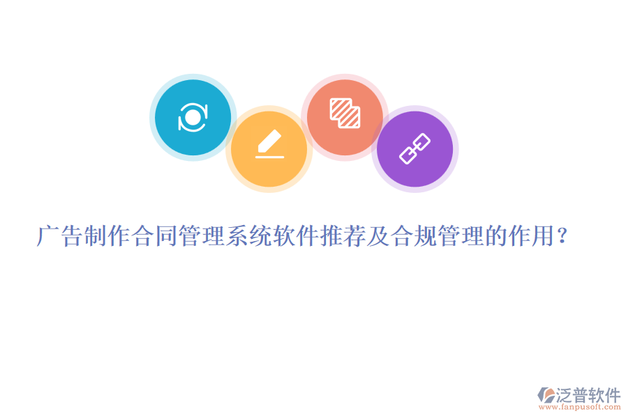 廣告制作合同管理系統(tǒng)軟件推薦及合規(guī)管理的作用？