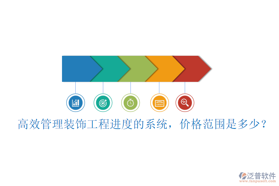 高效管理裝飾工程進(jìn)度的系統(tǒng)，價(jià)格范圍是多少？