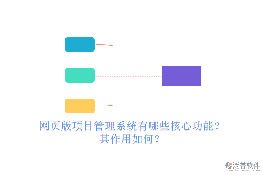 網(wǎng)頁版項目管理系統(tǒng)有哪些核心功能？其作用如何？