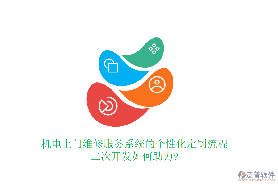 機(jī)電上門維修服務(wù)系統(tǒng)的個(gè)性化定制流程，<a href=http://newsbd7.com/Implementation/kaifa/ target=_blank class=infotextkey>二次開發(fā)</a>如何助力?