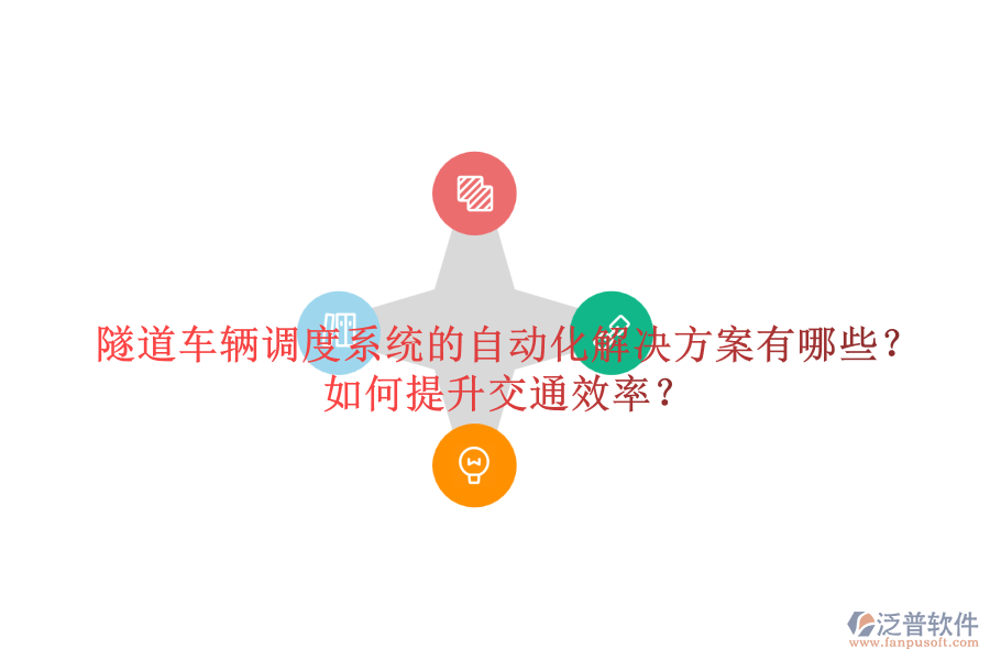 隧道車輛調(diào)度系統(tǒng)的自動(dòng)化解決方案有哪些？如何提升交通效率？