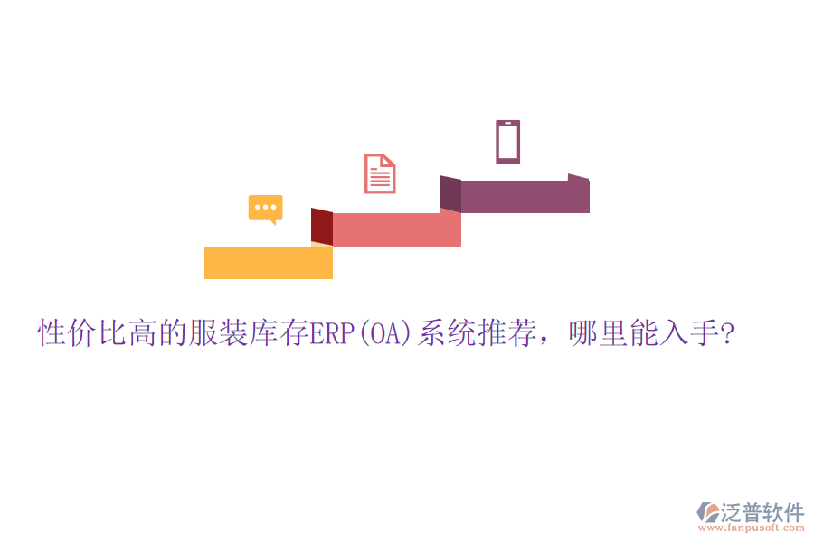 性價(jià)比高的服裝庫存ERP(OA)系統(tǒng)推薦，哪里能入手?