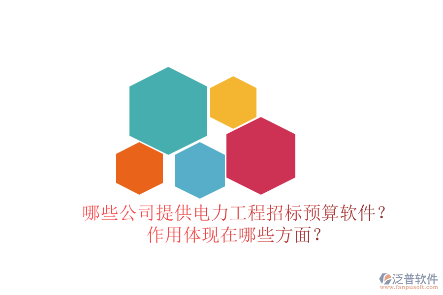 哪些公司提供電力工程招標預(yù)算軟件？作用體現(xiàn)在哪些方面？
