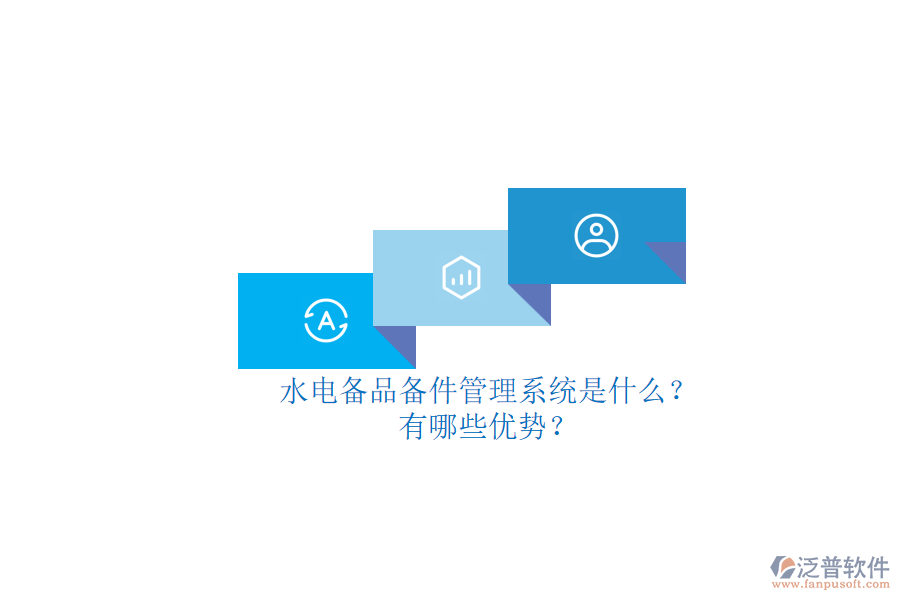 水電備品備件管理系統(tǒng)是什么？有哪些優(yōu)勢？