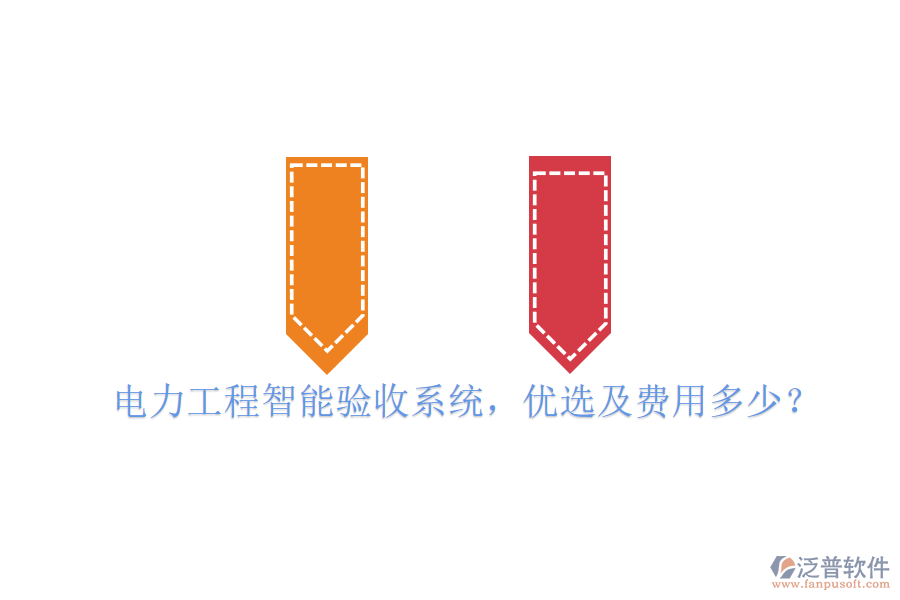 電力工程智能驗(yàn)收系統(tǒng)，優(yōu)選及費(fèi)用多少？