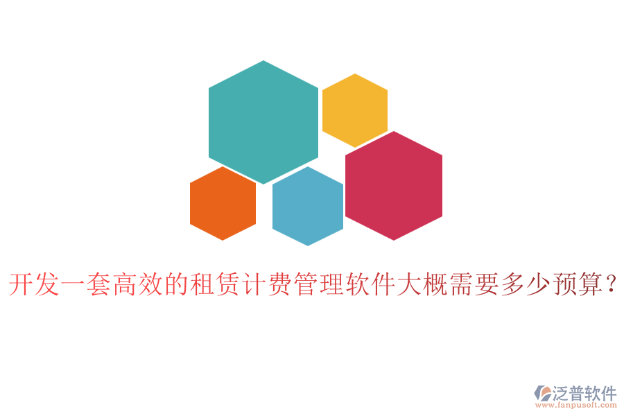開發(fā)一套高效的租賃計費管理軟件大概需要多少預(yù)算？