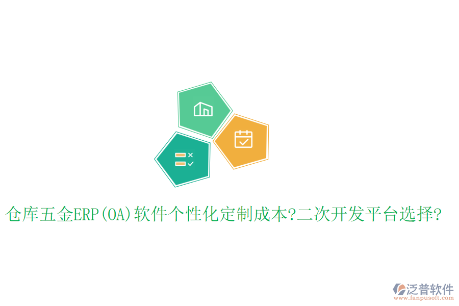 倉庫五金ERP(OA)軟件個性化定制成本?<a href=http://newsbd7.com/Implementation/kaifa/ target=_blank class=infotextkey>二次開發(fā)</a>平臺選擇?